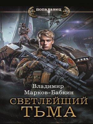 cover image of Светлейший. Тьма